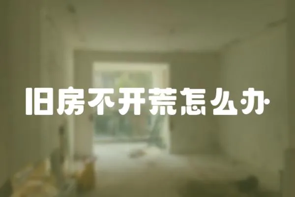 舊房不開荒怎么辦