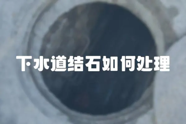 下水道結石如何處理
