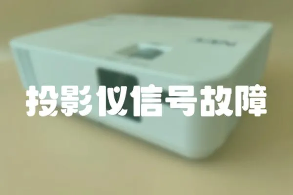 投影儀信號故障