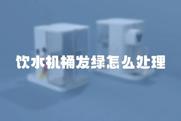 飲水機(jī)桶發(fā)綠怎么處理
