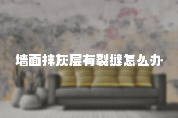 墻面抹灰層有裂縫怎么辦