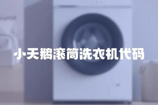 小天鵝滾筒洗衣機(jī)代碼