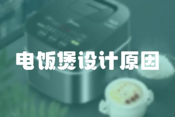 電飯煲設計原因
