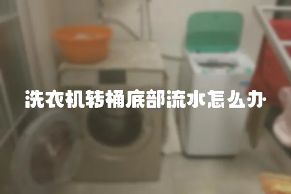 洗衣機(jī)轉(zhuǎn)桶底部流水怎么辦