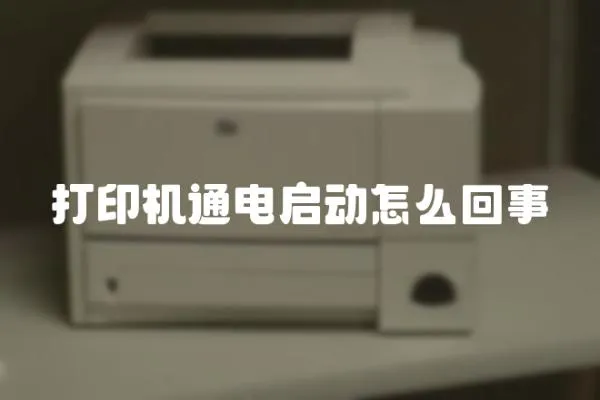 打印機通電啟動怎么回事