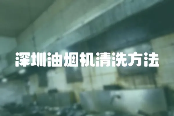 深圳油煙機清洗方法