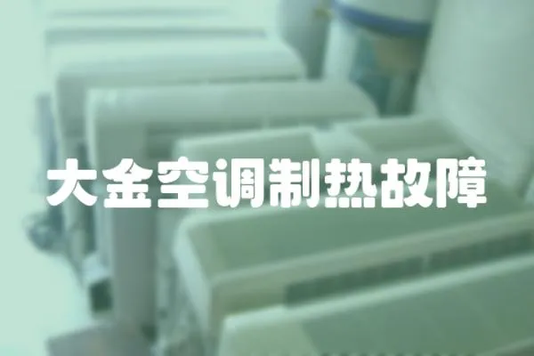 大金空調制熱故障