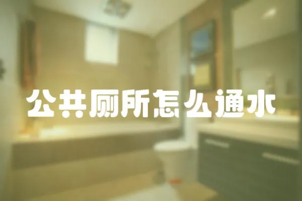 公共廁所怎么通水