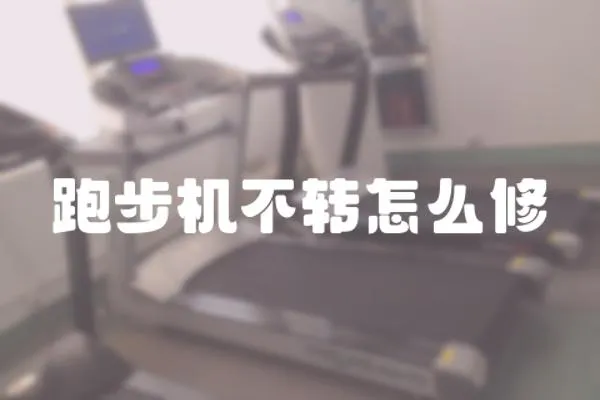 跑步機不轉怎么修