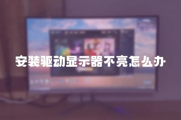 安裝驅動顯示器不亮怎么辦