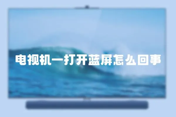 電視機(jī)一打開藍(lán)屏怎么回事