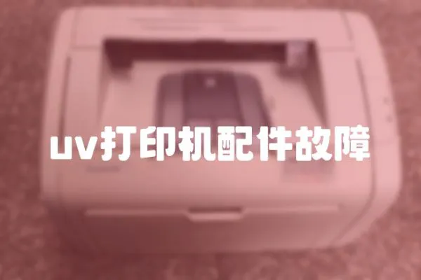 uv打印機配件故障
