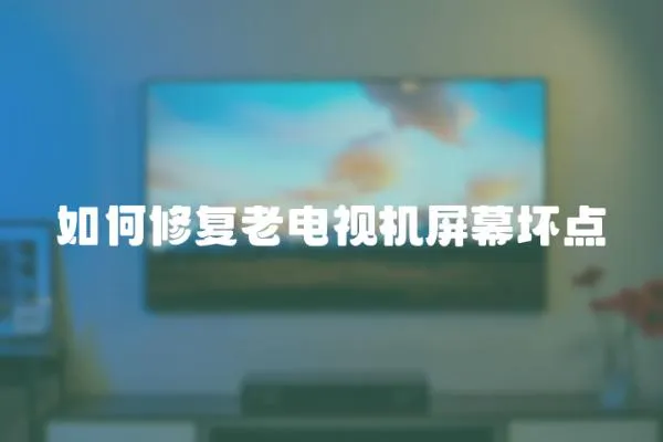 如何修復(fù)老電視機(jī)屏幕壞點
