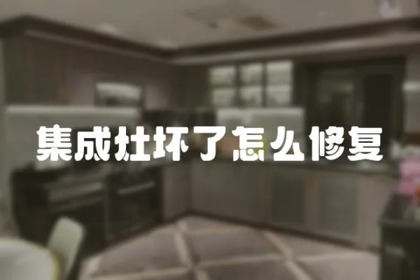 集成灶壞了怎么修復