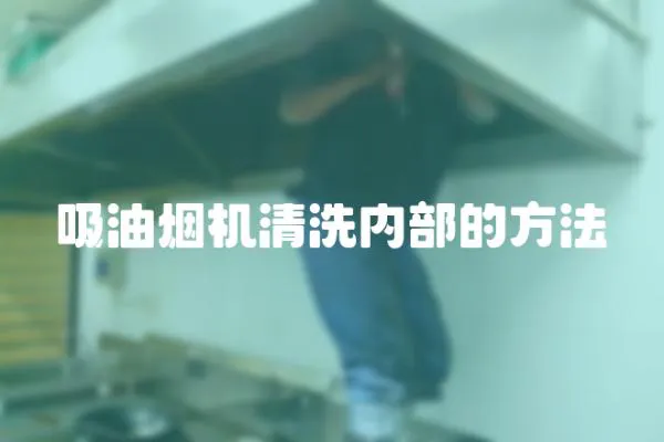 吸油烟机清洗内部的方法