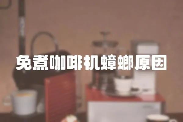 免煮咖啡機蟑螂原因
