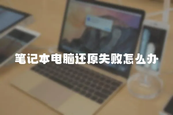 筆記本電腦還原失敗怎么辦