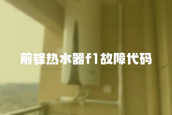 前鋒熱水器f1故障代碼