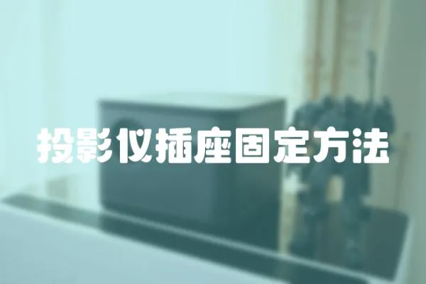 投影儀插座固定方法