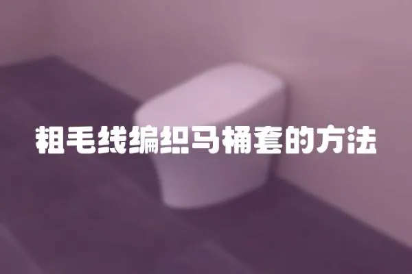 粗毛線編織馬桶套的方法