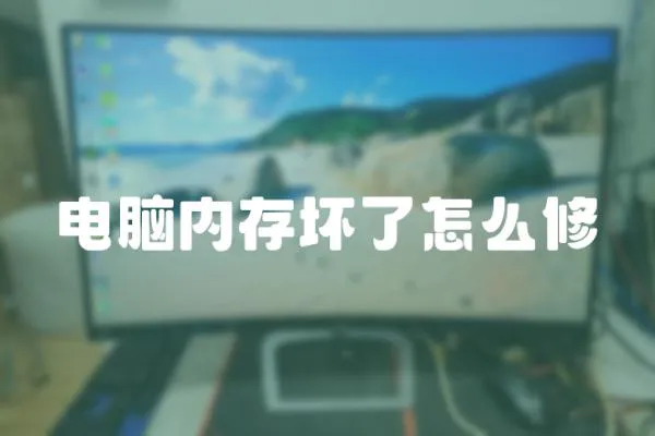 電腦內存壞了怎么修