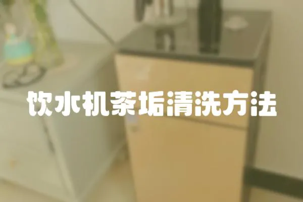 飲水機茶垢清洗方法