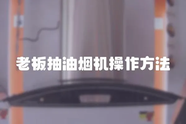 老板抽油煙機操作方法