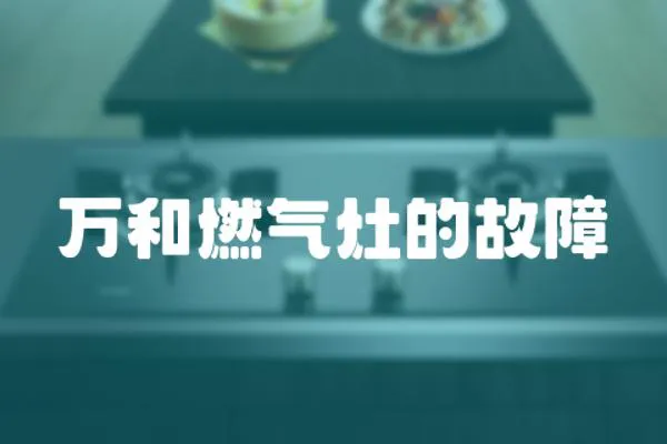 萬和燃氣灶的故障