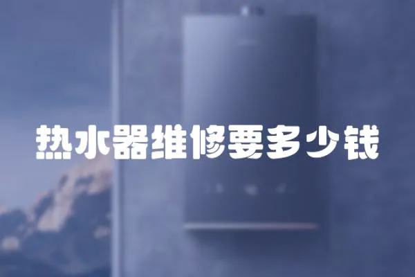 熱水器維修要多少錢