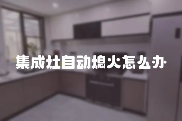 集成灶自動熄火怎么辦