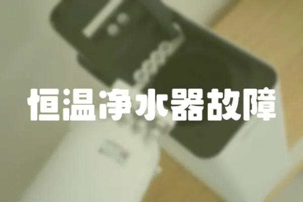 恒溫凈水器故障