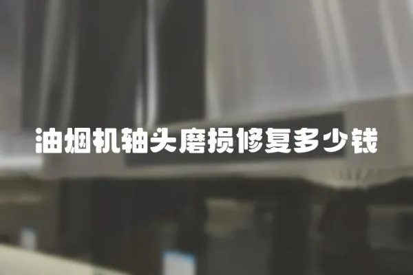 油煙機軸頭磨損修復多少錢