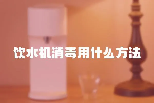 飲水機消毒用什么方法