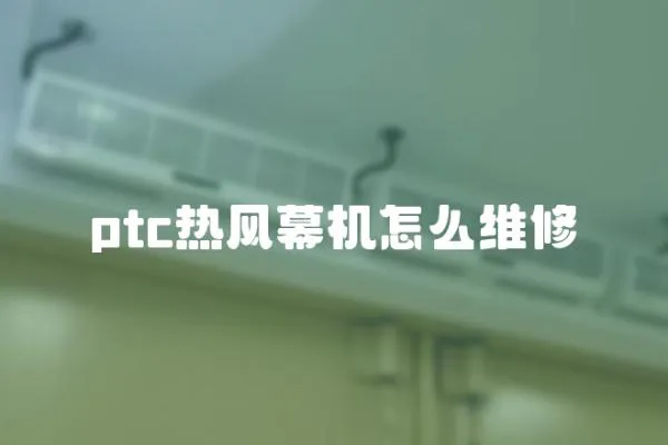 ptc熱風幕機怎么維修