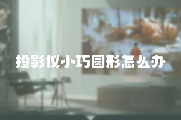 投影儀小巧圓形怎么辦