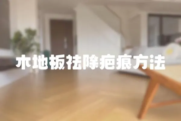 木地板祛除疤痕方法