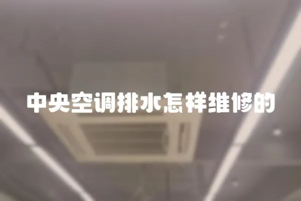 中央空調排水怎樣維修的