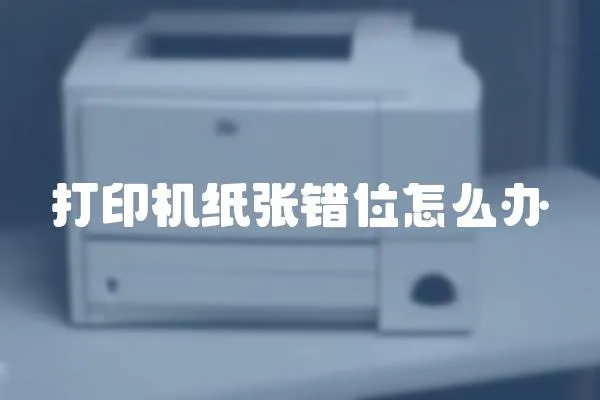 打印機(jī)紙張錯位怎么辦
