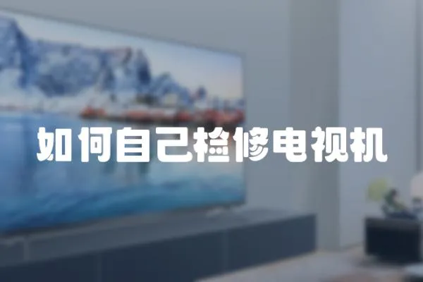 如何自己檢修電視機