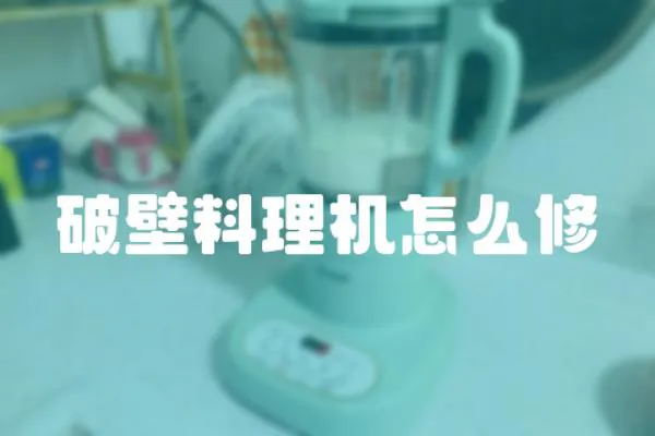 破壁料理機怎么修