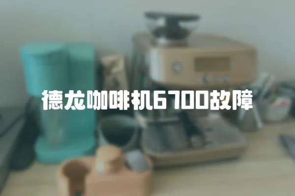 德龍咖啡機6700故障