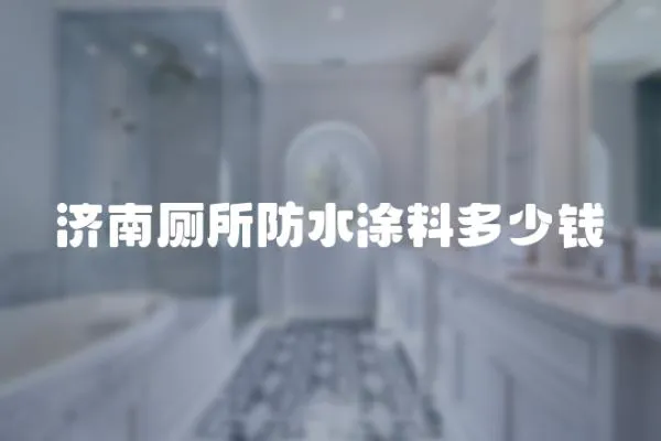 濟南廁所防水涂料多少錢