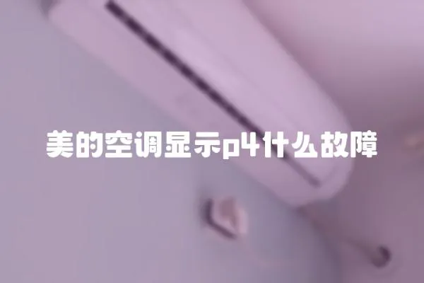 美的空调显示p4什么故障