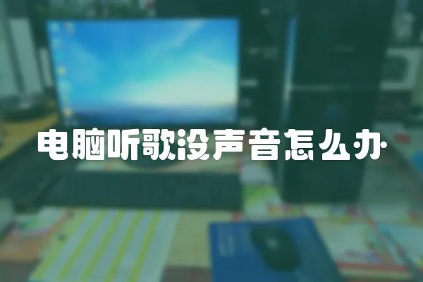 電腦聽歌沒聲音怎么辦