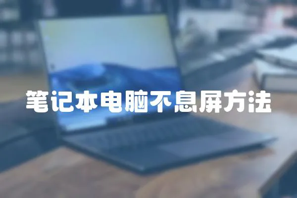 筆記本電腦不息屏方法