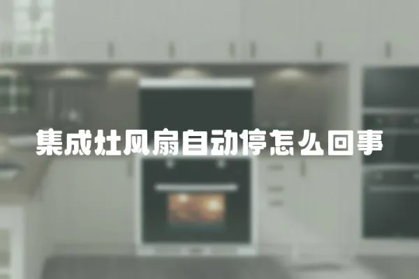 集成灶風扇自動停怎么回事