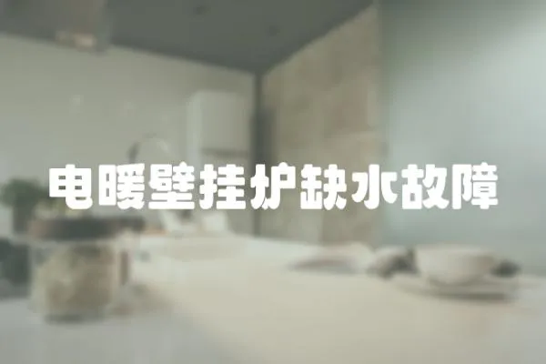 電暖壁掛爐缺水故障