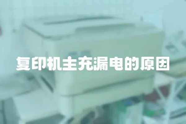 復印機主充漏電的原因
