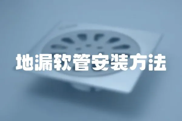 地漏軟管安裝方法