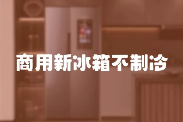 商用新冰箱不制冷